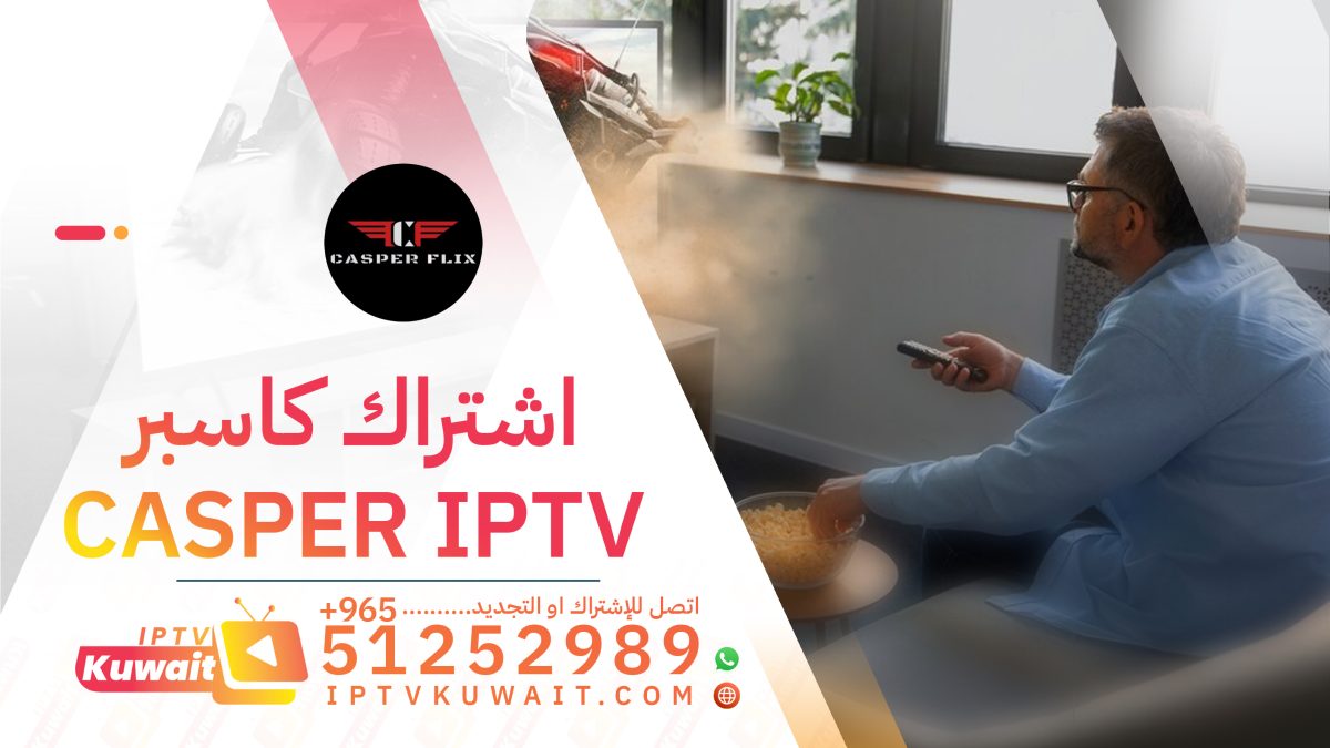 اشتراك كاسبر iptv الكويت 51252989 - اشتراك iptv الكويت