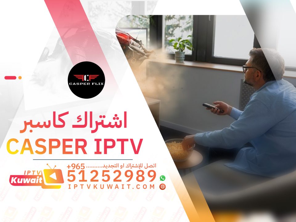 اشتراك كاسبر iptv الكويت 51252989 - اشتراك iptv الكويت