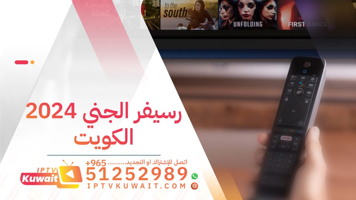 سعر رسيفر الجني 2024 الكويت - اشتراك iptv الكويت | 51252989