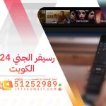 سعر رسيفر الجني 2024 الكويت - اشتراك iptv الكويت | 51252989