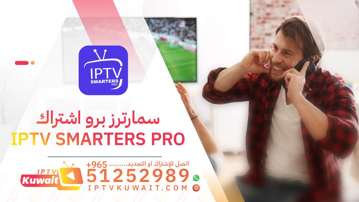 iptv smarters اشتراك سمارترز برو - اشتراك الكويت | 51252989