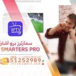 iptv smarters اشتراك سمارترز برو - اشتراك الكويت | 51252989