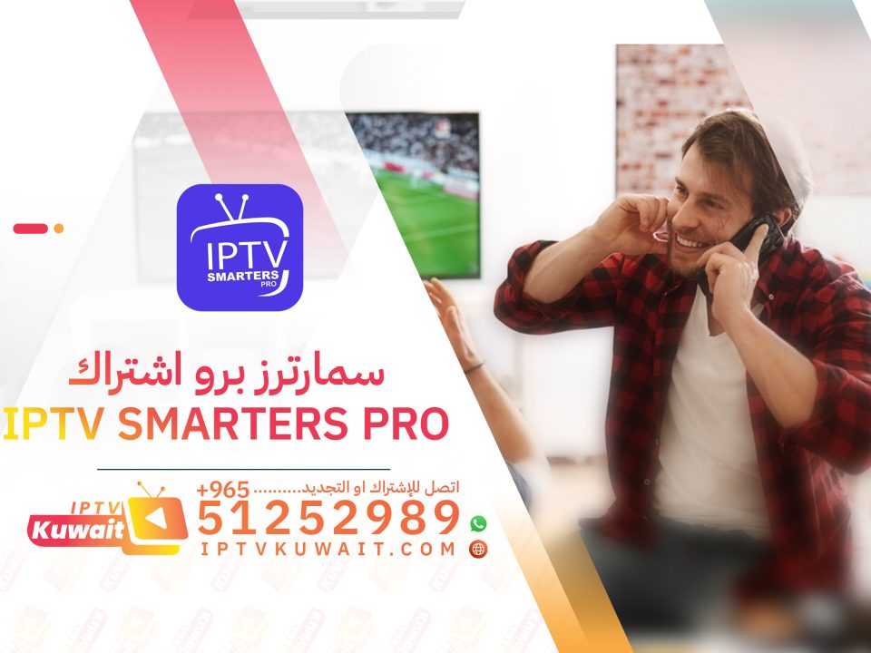 iptv smarters اشتراك سمارترز برو - اشتراك الكويت | 51252989