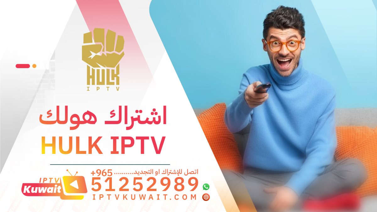 اشتراك هولك HULK IPTV الكويت - اشتراك iptv | 51252989