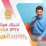 اشتراك هولك HULK IPTV الكويت - اشتراك iptv | 51252989