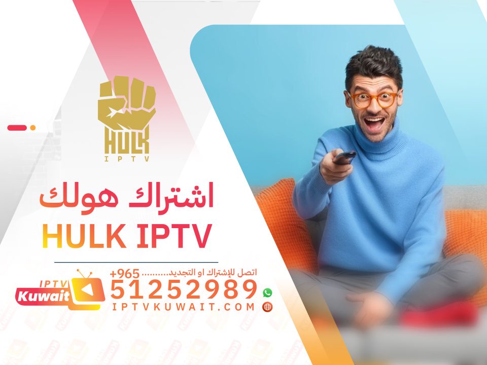 اشتراك هولك HULK IPTV الكويت - اشتراك iptv | 51252989