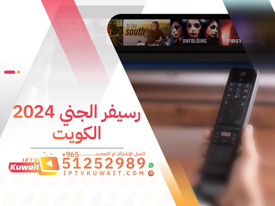 سعر رسيفر الجني 2024 الكويت - اشتراك iptv الكويت | 51252989