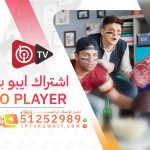 اشتراك برنامج ibo player ايبو بلاير - اشتراك iptv 51252989