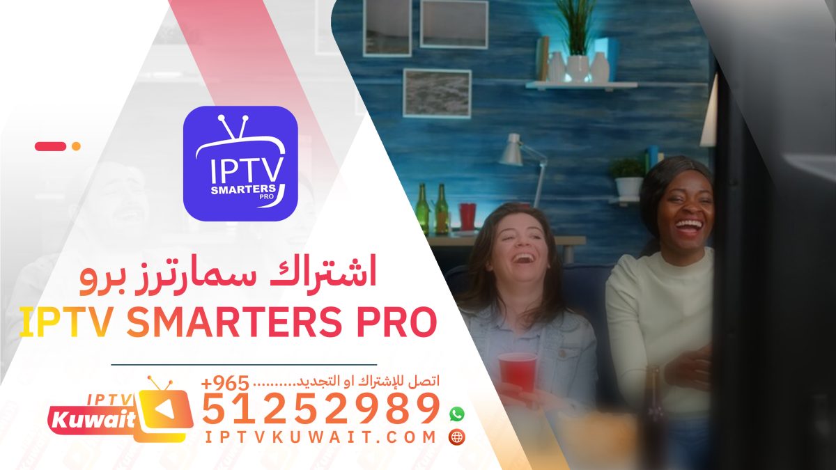 اشتراك سمارترز برو smarters pro- اشتراك iptv الكويت 51252989