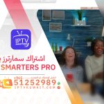 اشتراك سمارترز برو smarters pro- اشتراك iptv الكويت 51252989