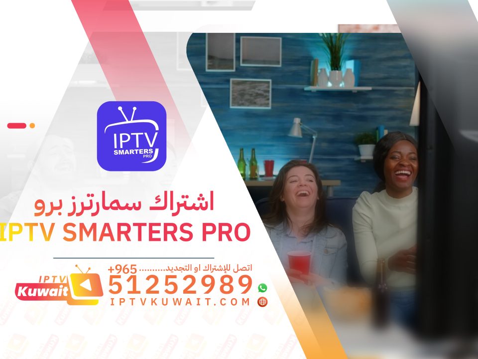 اشتراك سمارترز برو smarters pro- اشتراك iptv الكويت 51252989