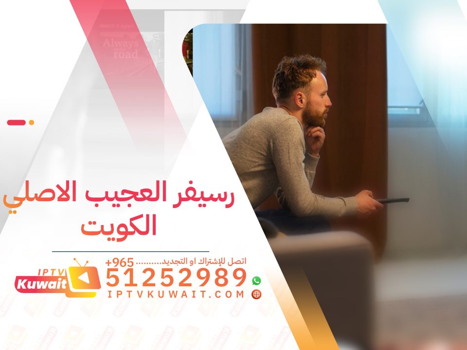 رسيفر العجيب الاصلي 51252989 - اشتراك iptv الكويت |