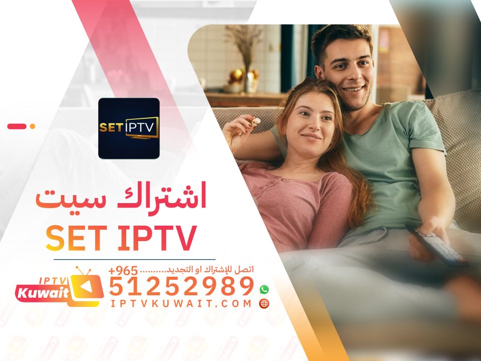 اset iptv اشتراك الكويت - اشتراك iptv - 51252989