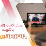 افضل جهاز رسيفر انترنت لاسلكي بالكويت - 51252989