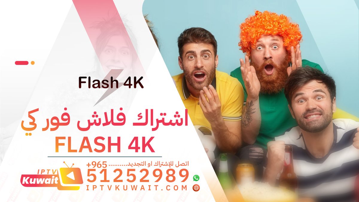 اشتراك flash 4k فور كي - اشتراك iptv الكويت | 51252989