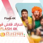 اشتراك flash 4k فور كي - اشتراك iptv الكويت | 51252989