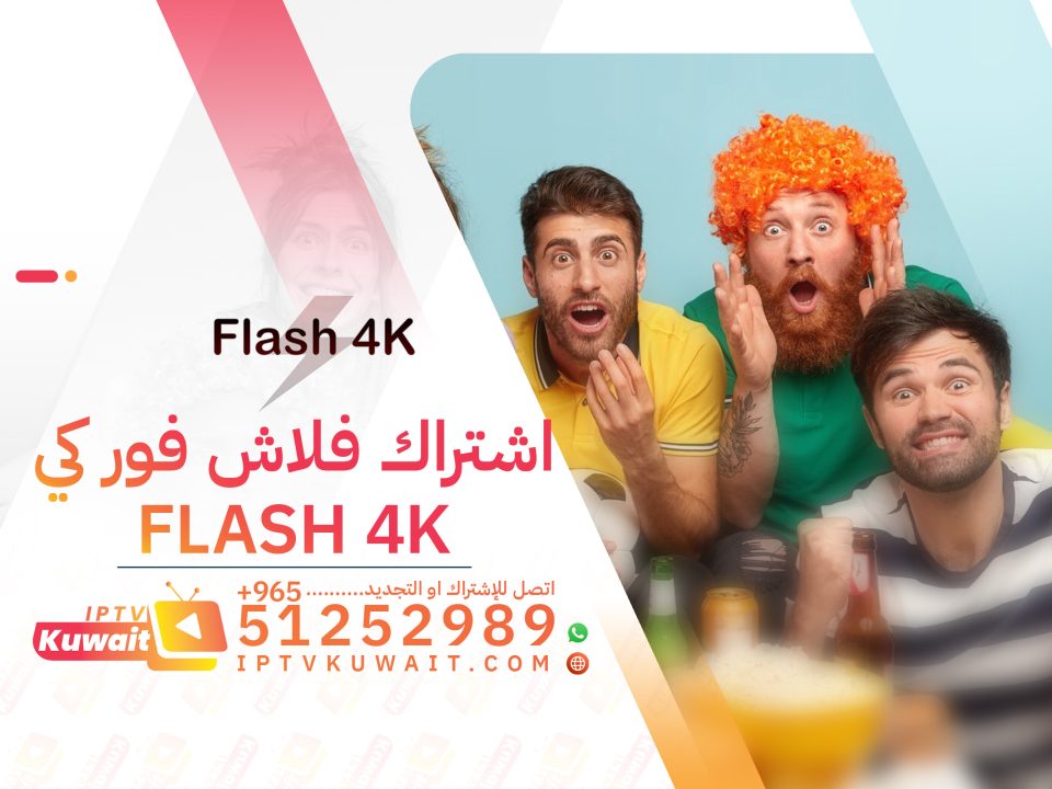 اشتراك flash 4k فور كي - اشتراك iptv الكويت | 51252989