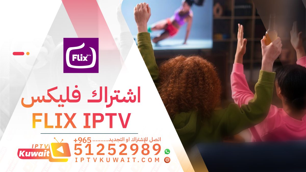 اشتراك فليكس flix iptv الكويت 51252989