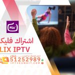 اشتراك فليكس flix iptv الكويت 51252989