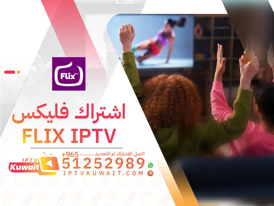 اشتراك فليكس flix iptv الكويت 51252989