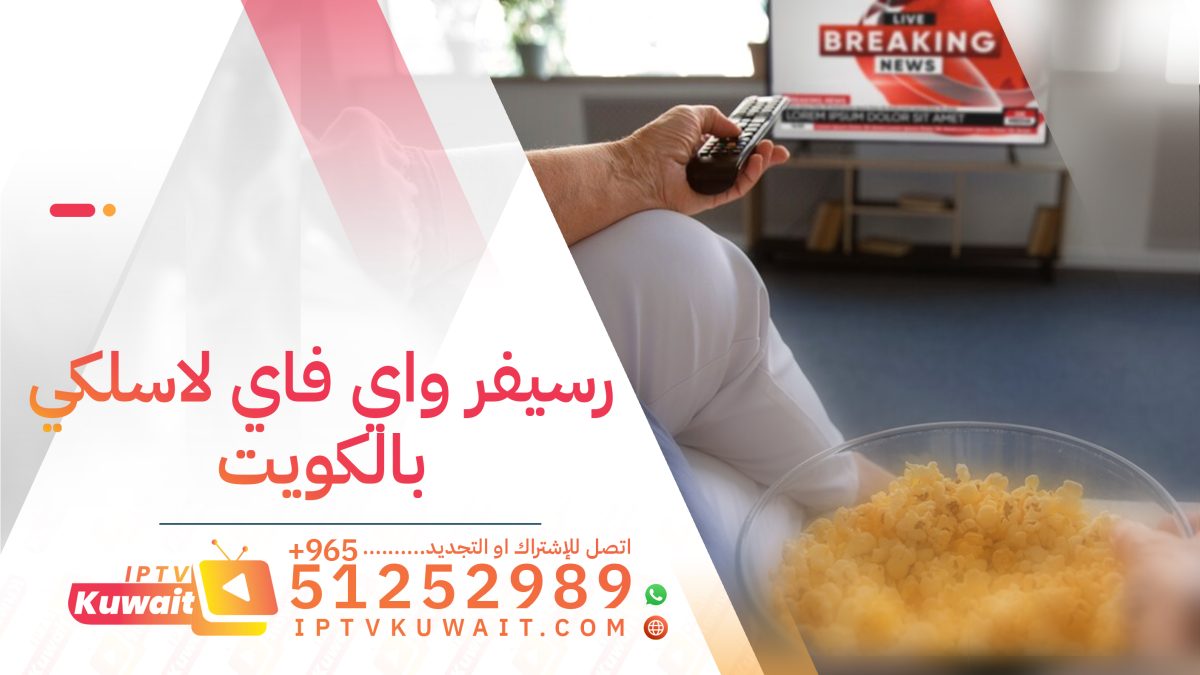 أفضل رسيفر واي فاي لاسلكي بالكويت - اشتراك iptv | 51252989