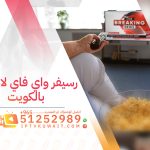 أفضل رسيفر واي فاي لاسلكي بالكويت - اشتراك iptv | 51252989