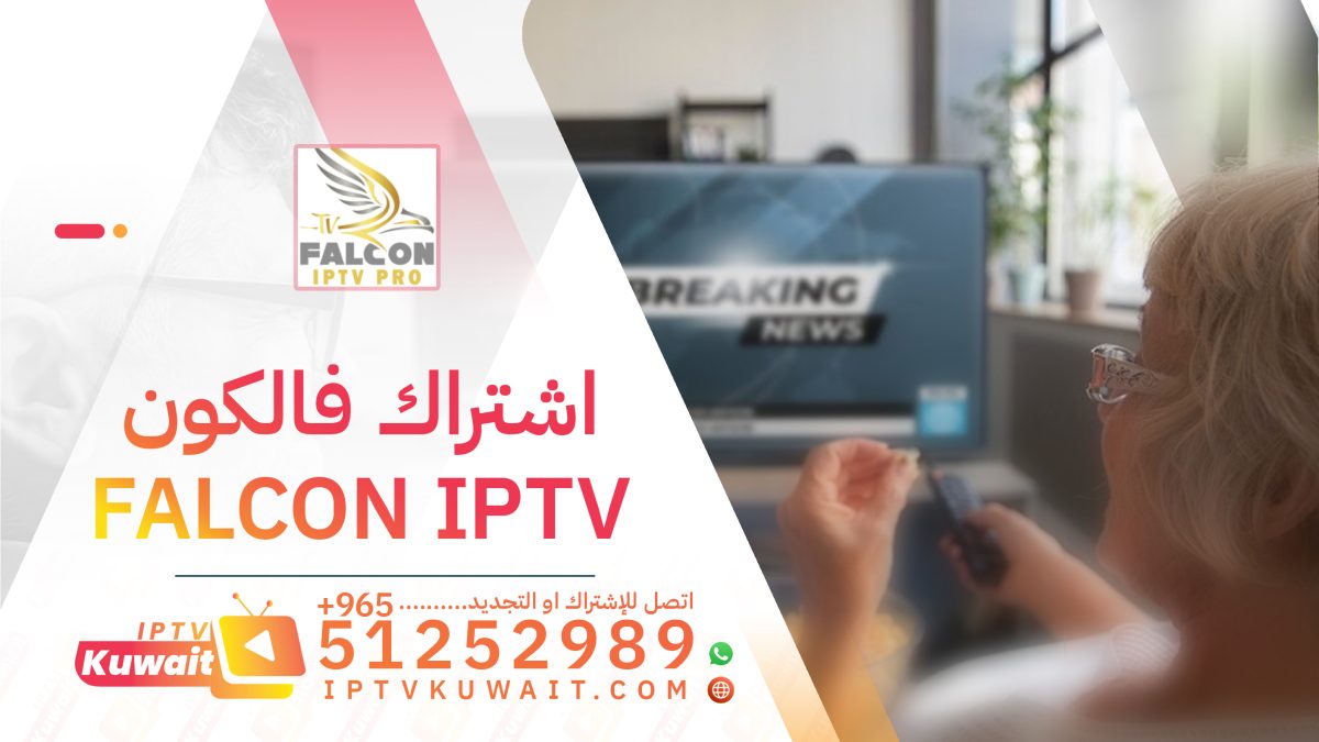 اشتراك فالكون iptv FALCON - اشتراك iptv الكويت | 51252989