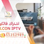 اشتراك فالكون iptv FALCON - اشتراك iptv الكويت | 51252989