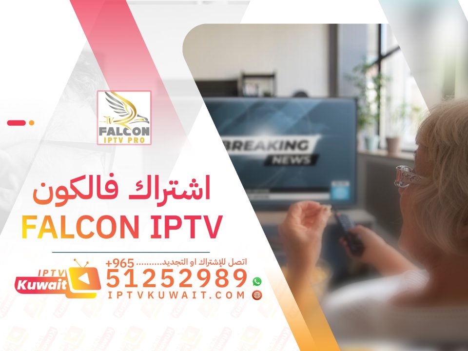 اشتراك فالكون iptv FALCON - اشتراك iptv الكويت | 51252989