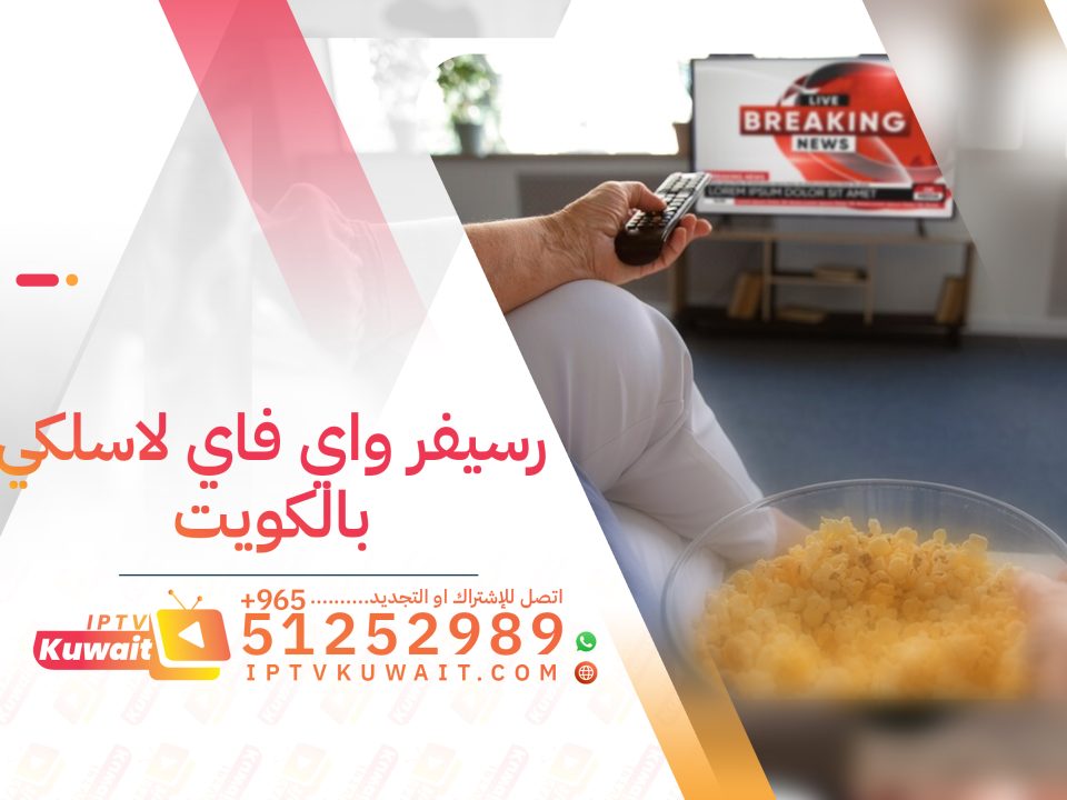 أفضل رسيفر واي فاي لاسلكي بالكويت - اشتراك iptv | 51252989