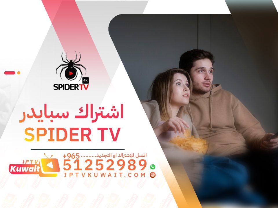 اشتراك سبايدر SPIDER TV - اشتراك iptv الكويت | 51252989