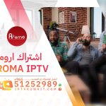 اشتراك اروما Aroma IPTV الكويت 51252989